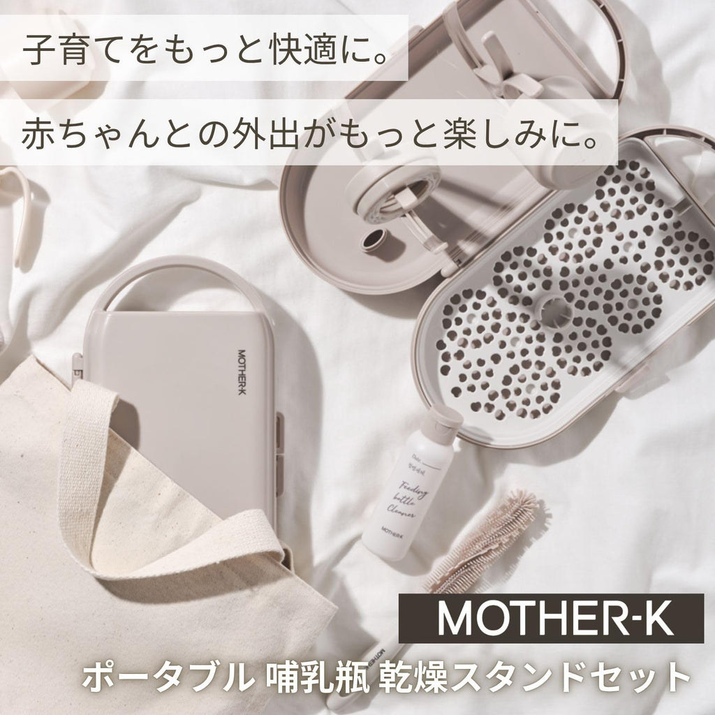 MOTHER-K Travel Baby Bottle Drying Rack Set - Baby Bottle Cleaner Kit with Cleanser and Mini Silicone Bottle Brush, Portable Bottle Drying Rack for Home and Travel (Cream Mocha)